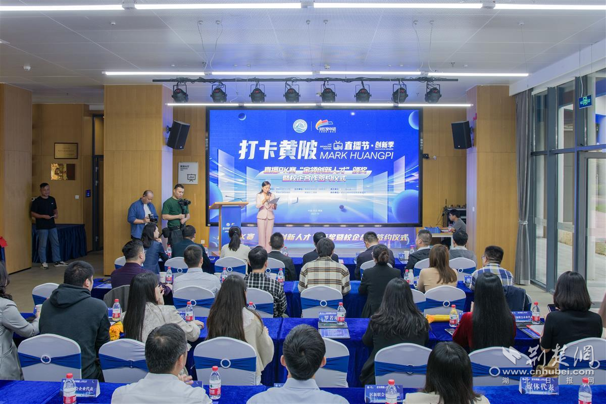 打卡黄陂·直播节创新季直播PK赛颁奖仪式暨校企合作签约会于长江青年城举办