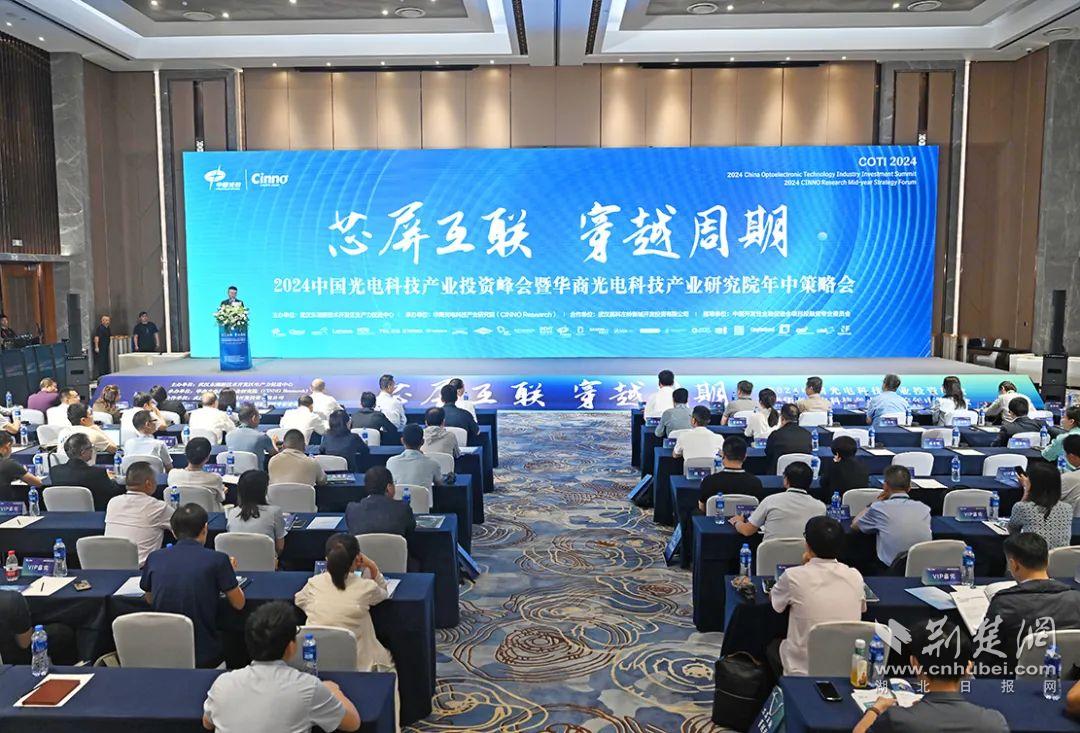 2024中国光电科技产业投资峰会在光谷举行