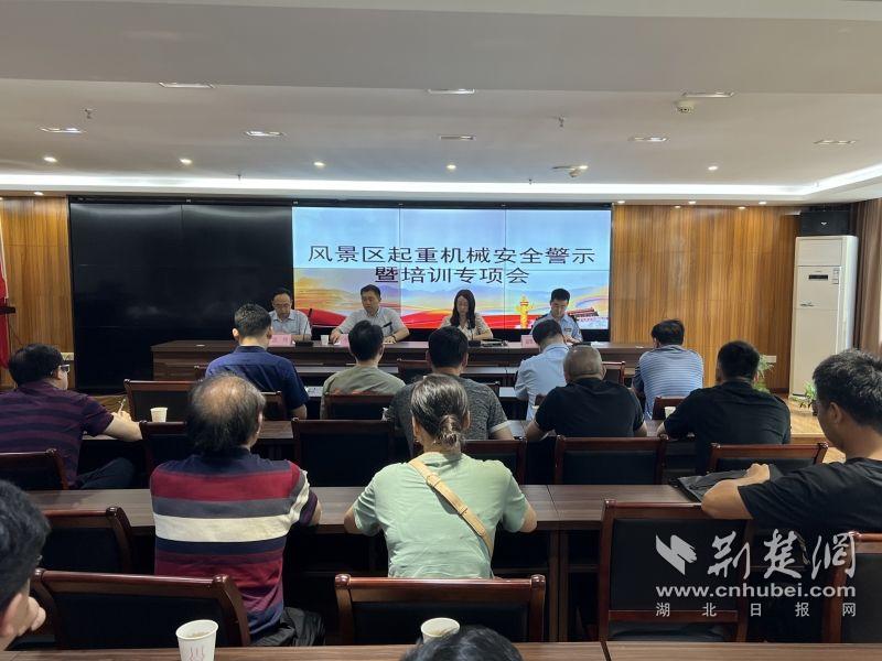助力营商环境优化提升东湖风景区召开2024年全区起重机械安全警示暨培训专题会议(图1)