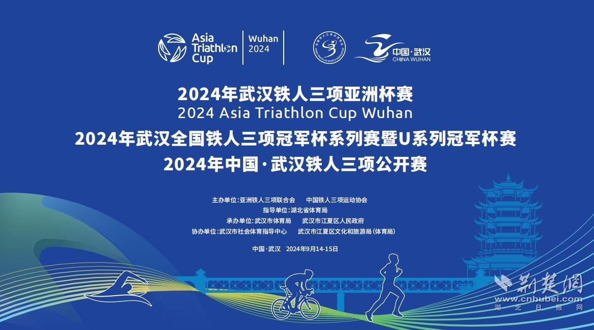 铁三健将蓄势待发 三大铁人三项赛合体在汉举办(图1)
