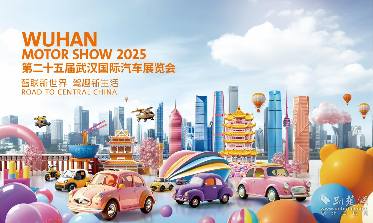 官方公告！ TH -25 Wuhan International Automobile展览定于