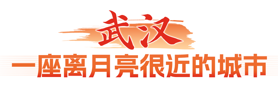 武汉，一个“非常靠近月球”的城市