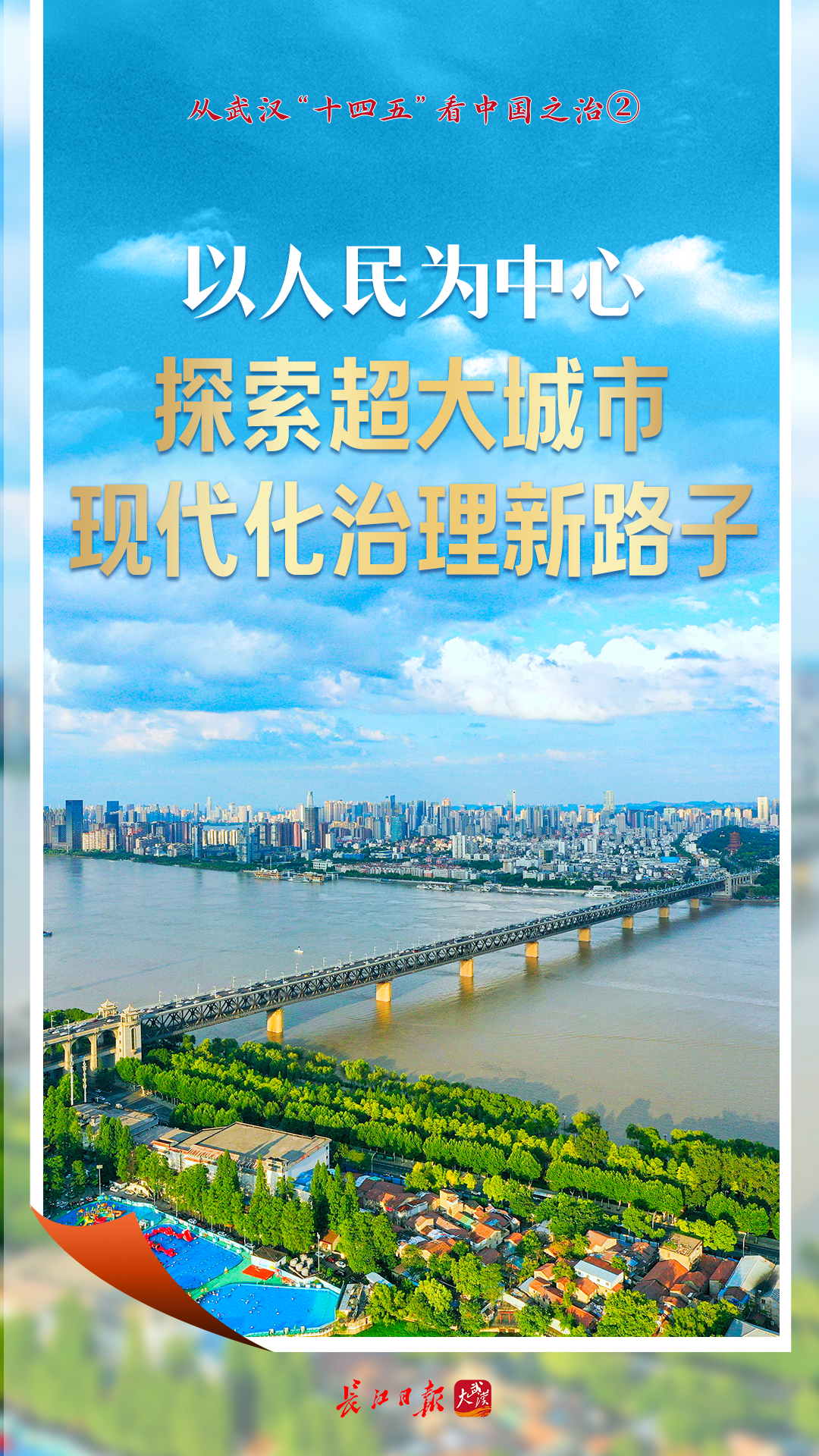 以人为本，探索特大城市治理现代化新途径——