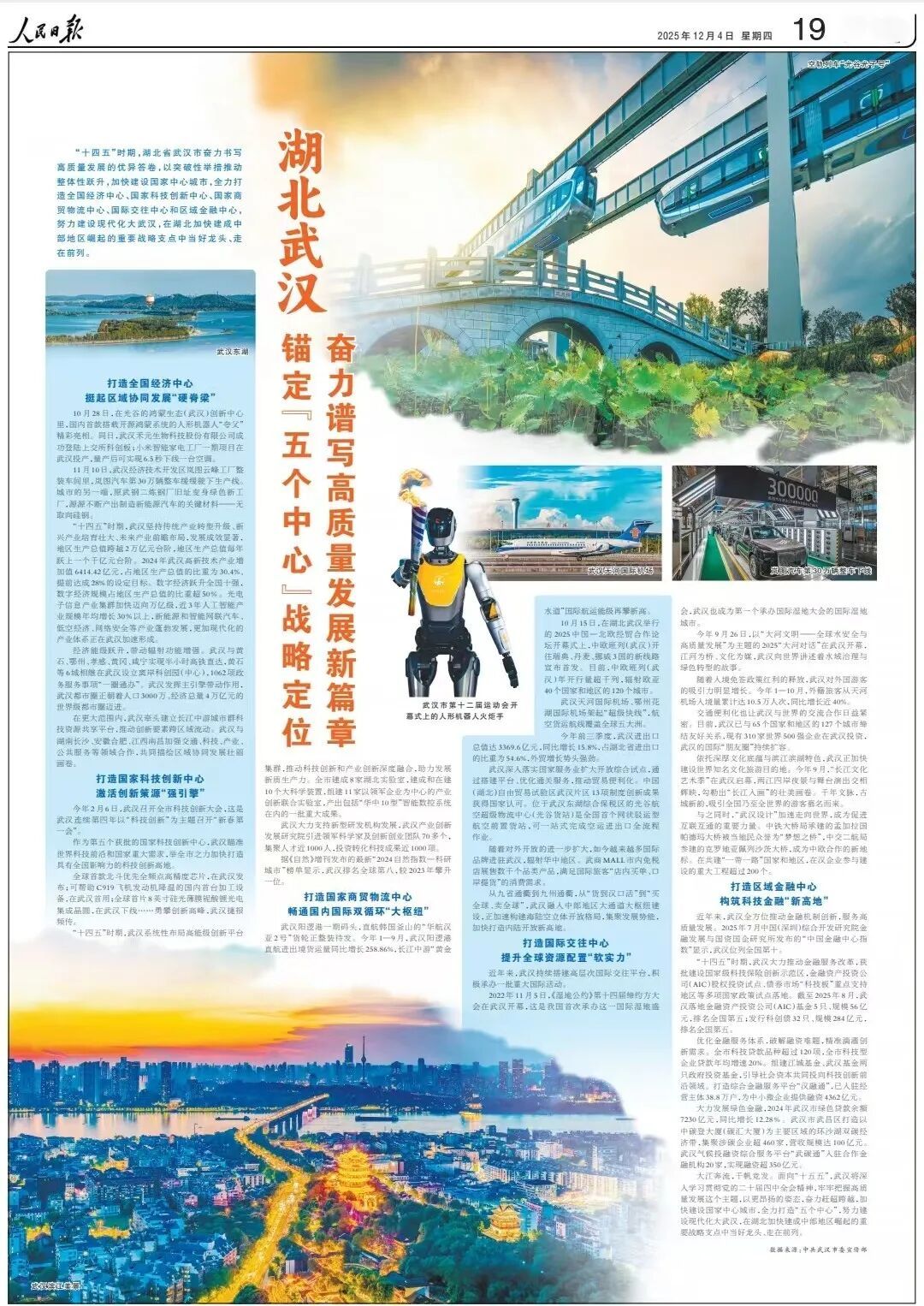 人民日报：湖北省和武汉着力强化“五个中心”战略定位，谱写高质量发展新篇