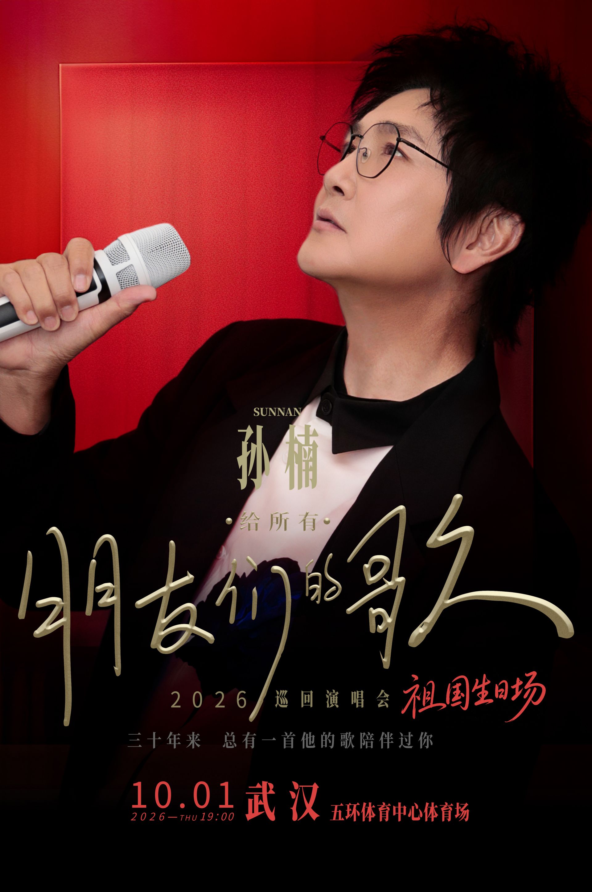 孙楠演唱会.jpg.jpg