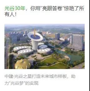 湖北政务微信先锋榜：“中建光谷之星”点亮光谷