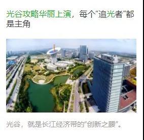 湖北政务微信先锋榜：“中建光谷之星”点亮光谷