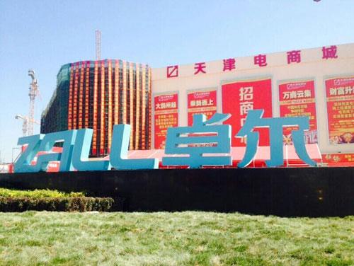 卓尔集团实体市场深度转型迎来交易高峰