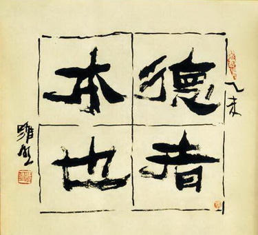 【醉中国·学习经典】跟习大大学中国“德”文化